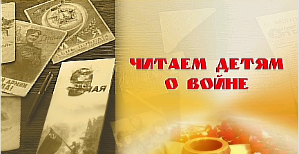 Международная акция «Читаем детям о Великой Отечественной войне».