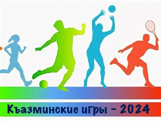 Спортивные соревнования «Къазминские игры - 2024»..