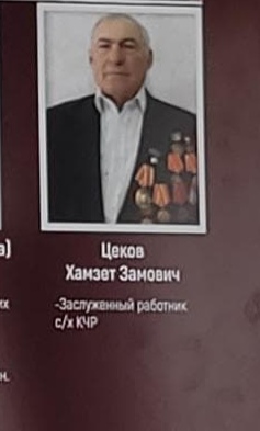 Цеков Хамзет Замович Цеков Хамзет Замович.