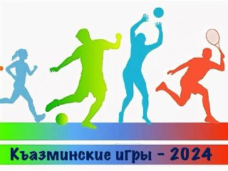 Спортивные соревнования «Къазминские игры - 2024».. Спортивные соревнования «Къазминские игры - 2024»..