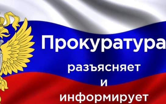 Прокурор разъясняет: существенно ужесточена ответственность физических и юридических лиц за нарушения закона при обращении с персональными данными. Прокурор разъясняет: существенно ужесточена ответственность физических и юридических лиц за нарушения закона при обращении с персональными данными.